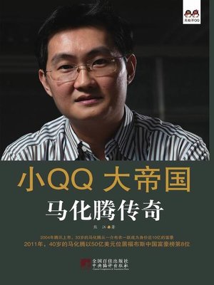 cover image of 小QQ大帝国 马化腾传奇（Great Empire of Tencent QQ: Legend of MA Huateng）